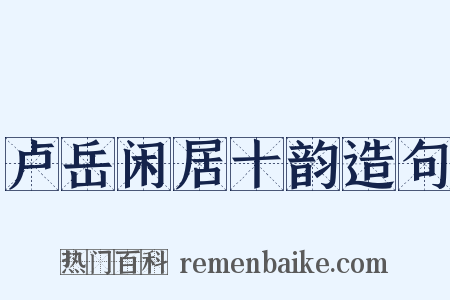 卢岳闲居十韵造句是什么意思的图片